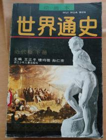 p124-《绘画本世界通史》 绘画本 近代卷 下册