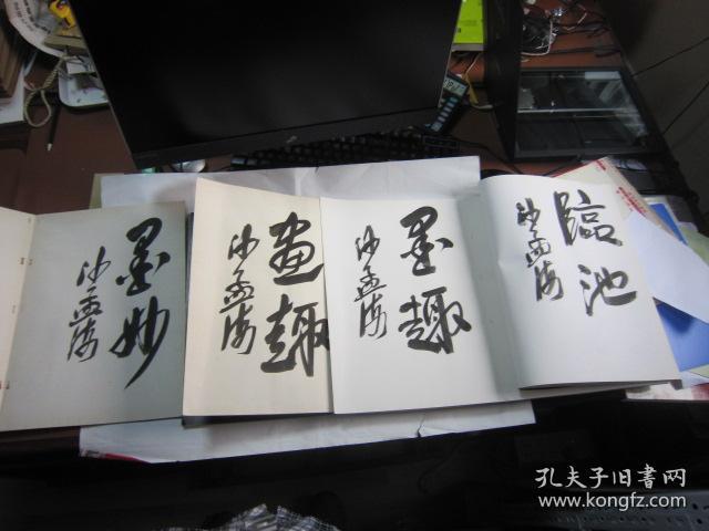 8开，四辑，全一套，包快递，约1975年，沙孟海签名本， 近代名家画集（第1辑第2辑第3辑第4辑，共4册合售）近代名家画选集（1—4辑合售） 作者: 齐白石、潘天寿、虚谷、陈师曾等