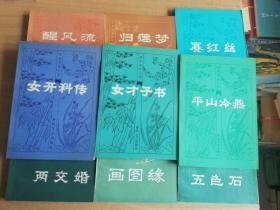 明末清初小说选刊：五色石、画图缘、两交婚、平山冷燕、女才子书、女开科传、赛红丝、归莲梦、醒风流、白圭志、飞花咏、春柳莺、鼓掌绝尘、世无匹（14册合售）【实物拍图 品相自鉴 扉页有签章】
