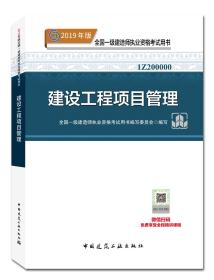 一级建造师2019教材一建2019建设工程项目管理