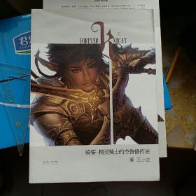 骑誓·精灵骑士的杰鲁修传说