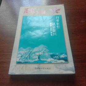 只要你想就能做到——感动读者的名人成长故事