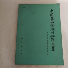 中国第四纪冰川地质文集