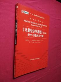 计量经济学基础 第5版 上下册+（第5版）学生习题解答手册（和售）
