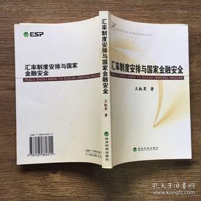 汇率制度安排与国家金融安全