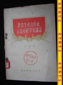 1956年解放初期出版的-----改革草案---【【农业生产合作社示范章程草案讲话】】---稀少