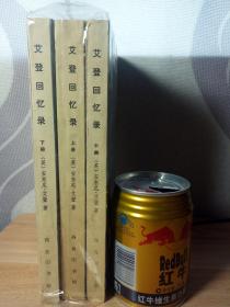 艾登回忆录 清算 （上中下） 有张万芳1977年签名