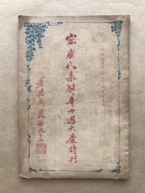 宗座代表驻华十周年大庆特刊（创刊号，16开，内带插图，3幅展开大图）1932年出版