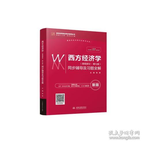 西方经济学微观部分第七版新版同步辅导及习题全解陈琳