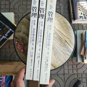 管理：任务、责任和实践  第2版 (一、二、三部〉
