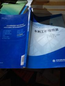 国家示范院校重点建设专业·水利水电建筑工程专业课程改革系列教材：水利工程概预算