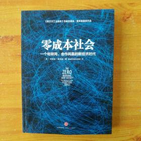 零成本社会 : 一个物联网、合作共赢的新经济时代 : the internet of things, the collaborative commons, and the eclipse of capitalism