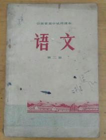 山西省高中试用课本 语文 第二册(1972年版) 有毛像(彩图)，语录