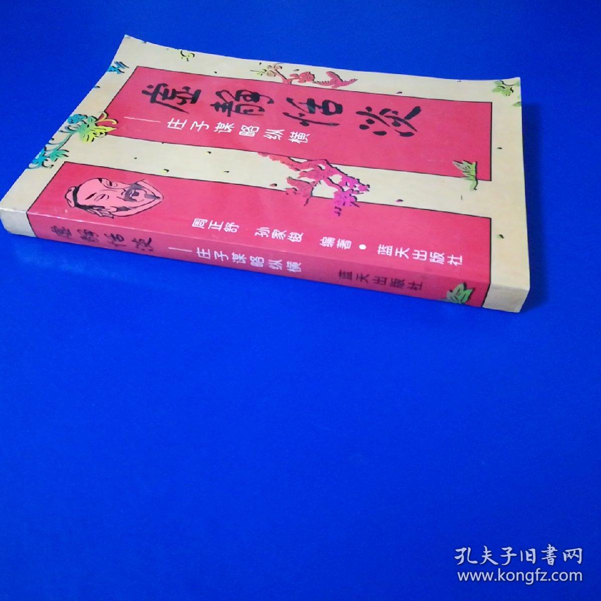 虚静恬淡:庄子谋略纵横