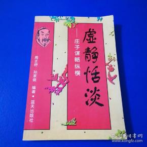 虚静恬淡:庄子谋略纵横