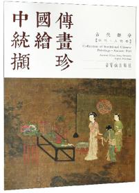 中国传统绘画撷珍（古代部分宋代人物卷汉英对照）