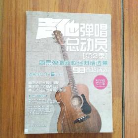 吉他弹唱总动员（第2季）：简易弹唱新歌经典精选集（初学者专用版）