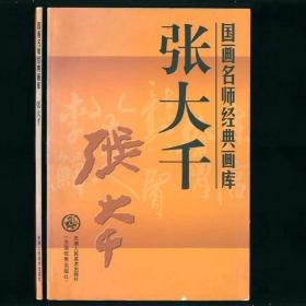 国画名师经典画库张大全 8开本2003年1版1印