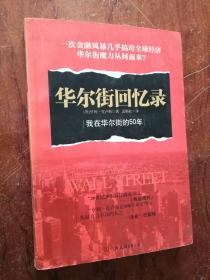 --219-4华尔街回忆录：我在华尔街的50年