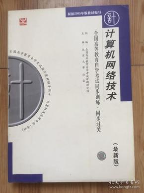 全国高等教育自学考试同步训练·同步过关：计算机网络技术（最新版）