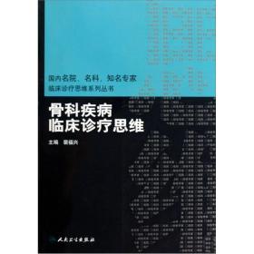 国内名院、名科、知名专家临床诊疗思维系列丛书·骨科疾病临床诊疗思维