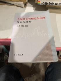 上海社會(huì)管理綜合治理探索與思考
