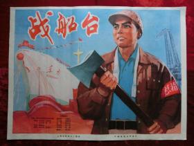 1开电影海报：战船台（1975年上映）