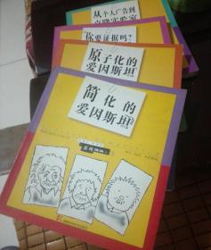 哈里斯系列漫画【全四册 原子化的爱因斯坦 从个人广告到克隆实验室 你要证据吗?我给你 简化的爱因斯坦】，