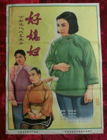 1开电影海报：好媳妇 （1964年）蔡振亚执导，高俊英、吴韵芳等主演的戏曲片