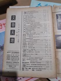 杂志  文物天地1982.1-6  （馆藏）