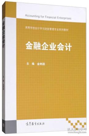 金融企业会计高等学校会计学与财务管理专业系列教材  金树颖 高等教育出版社9787040477900