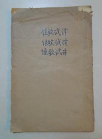 1956年：粤中傜歌.俍歌.僮歌试译（油印本）