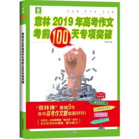 意林2019年高考作文考前100天专项突破(备战2019新高考!一周一考点，手把手带你提分!)