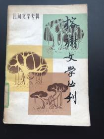 福建人民出版社 《榕树文学丛刊 一九八一年第一辑》一册全