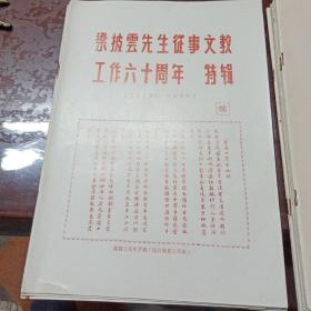 梁披云先生从事文教工作六十周年特辑(续)