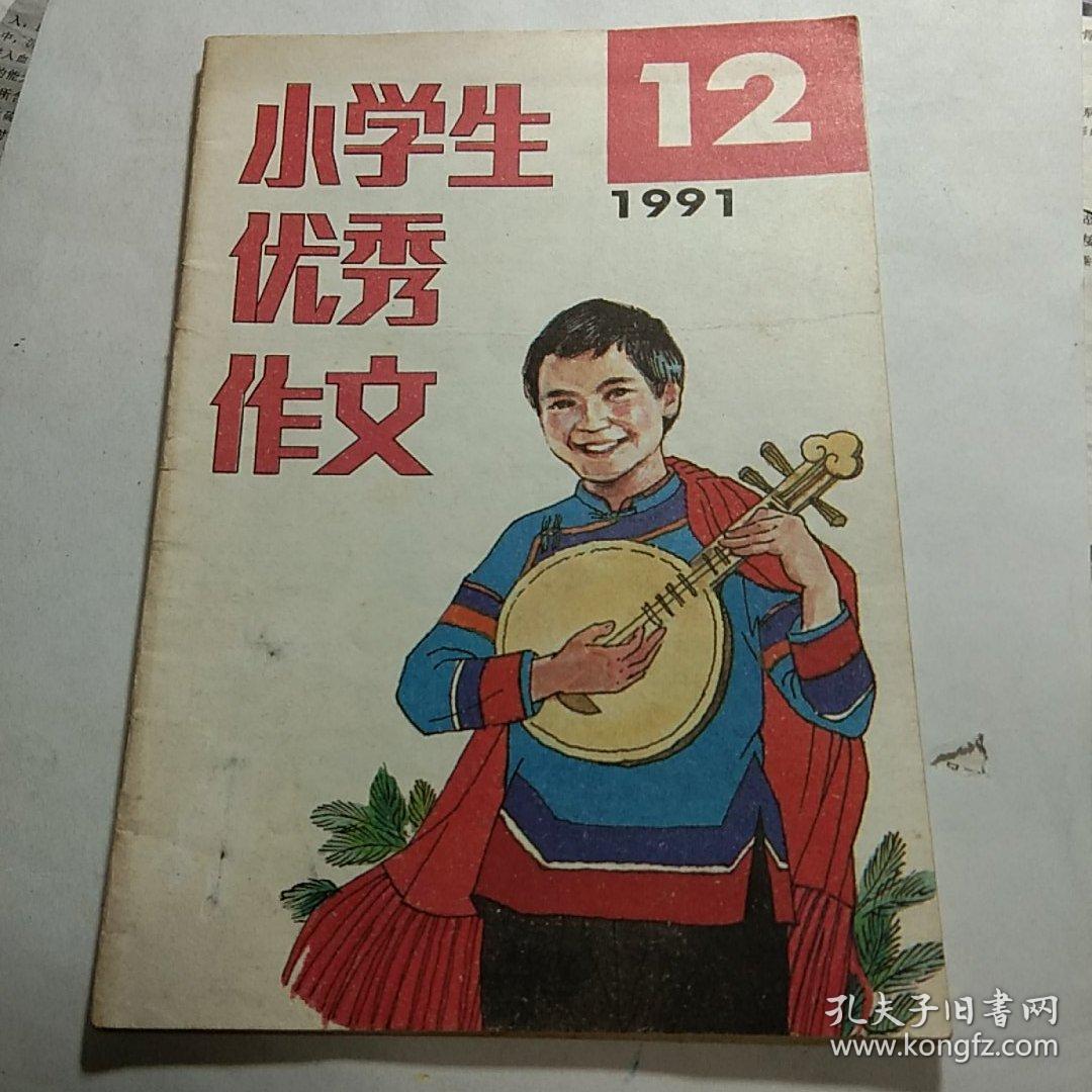 小学生优秀作文   1991-12期