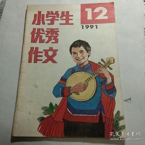 小学生优秀作文   1991-12期