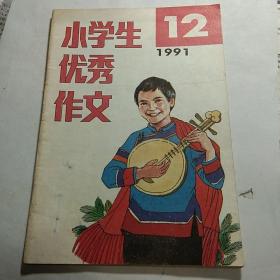 小学生优秀作文   1991-12期