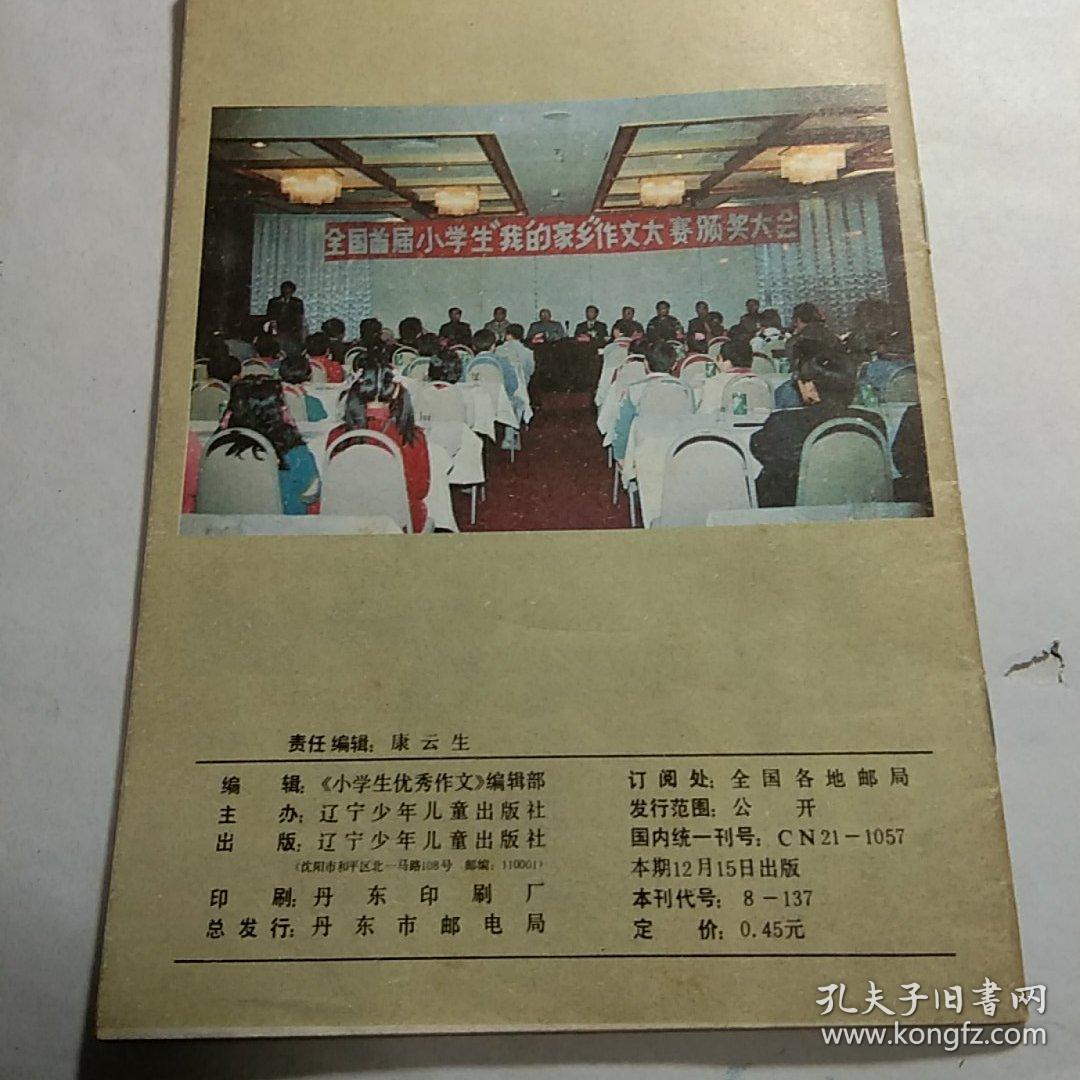 小学生优秀作文   1991-12期