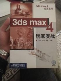 3DS MAX 4玩家实战  含盘