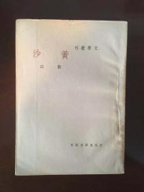 民国旧书（文学丛刊，初版四印）《黄沙》