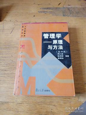 管理学——原理与方法（第四版）