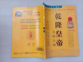 当代作家1999年增刊 乾隆皇帝月昏五鼓 长江文艺出版社