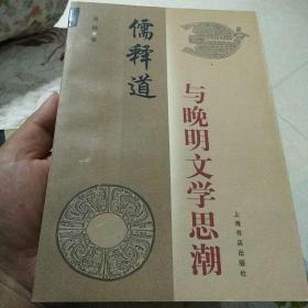 儒释道与晚明文学思潮