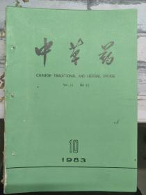 《中草药 1983 V.14 N.10》小青杨树皮中抗菌活性成分的研究、薄盖灵芝深层发酵菌丝体化学成分的研究、添加苯甲醇对注射剂澄明度的影响.....