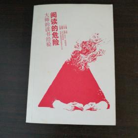 阅读的危险：大师的读书经验