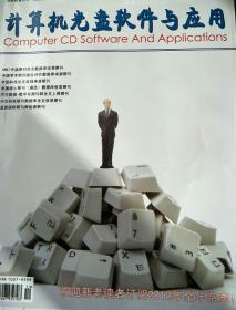计算机光盘软件与应用
