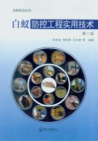 白蚁防治技术书籍 白蚁防控工程实用技术（第二版）