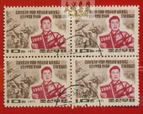 ^@^ 盖销邮票 朝鲜 1971 南朝鲜人民的斗争四方联 革命 军事绘画