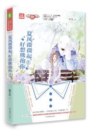 夏风微微起，好像熊抱你 ①